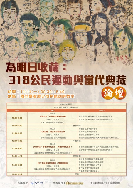 Image for 「為明日收藏：318公民運動與當代典藏」論壇