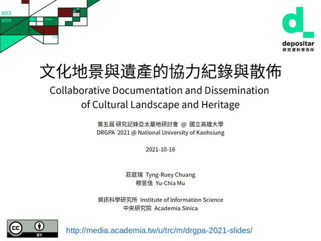 Image for 文化地景與遺產的協力紀錄與散佈 | Collaborative Documentation and Dissemination of Cultural Landscape and Heritage